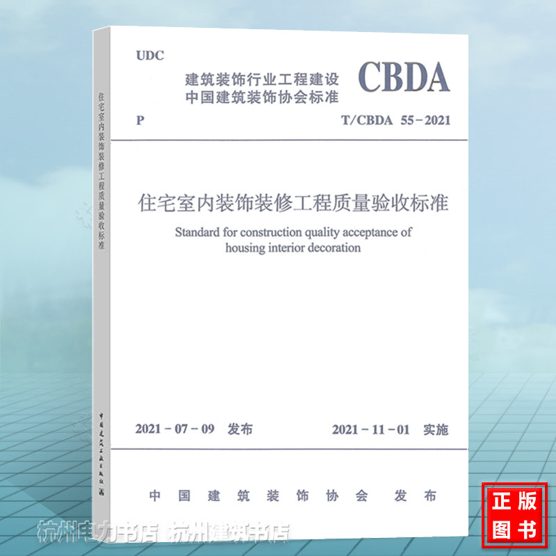 T/CBDA 55-2021住宅室内装饰装修工程质量验收标准建筑装饰行业工程建设中国建筑装饰协会标准