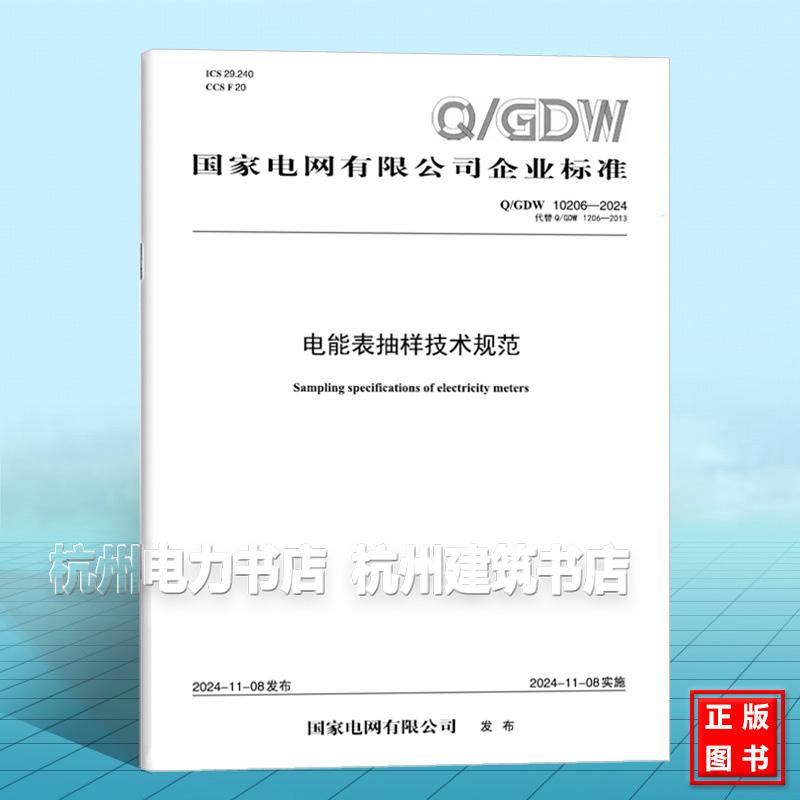 Q/GDW 10206-2024 电能表抽样技术规范（代替 Q/GDW 1206-2013）
