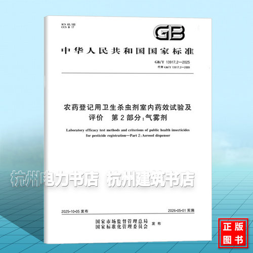 GB/T 13917.2-2025 农药登记用卫生杀虫剂室内药效试验及评价 第2部分：气雾剂