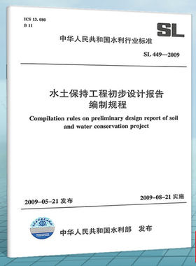 SL449-2009水土保持工程初步设计报告编制规程