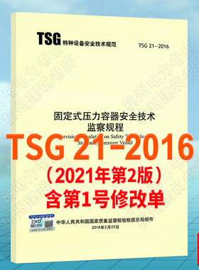 正版全新 TSG 21-2016 固定式压力容器安全技术监察规程（大容规） 代替TSG R0004-2009固定式压力容器安全技术监察规程