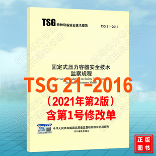 压力容器安全技术监察规程 2009固定式 TSG R0004 代替TSG 大容规 固定式 2016 全新 正版