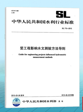 正版 SL710-2015受工程影响水文测验方法导则