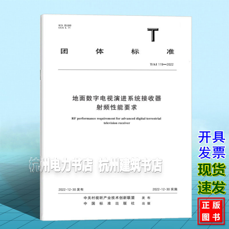 T/AI 119-2022 地面数字电视演进系统接收器射频性能要求