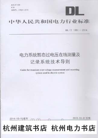 DL/T1351-2014电力系统暂态过电压在线测量及记录系统技术导则