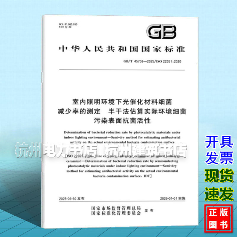 GB/T 45758-2025 室内照明环境下光催化材料细菌减少率的测定 半干法估算实际环境细菌污染表面抗菌活性
