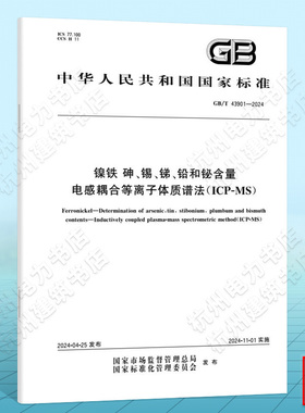 GB/T 43901-2024镍铁 砷、锡、锑、铅和铋含量 电感耦合等离子体质谱法（ICP-MS）