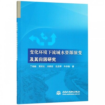变化环境下流域水资源演变及其归因研究
9787517061236