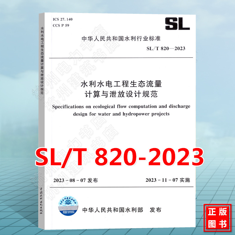 SL/T 820-2023 水利水电工程生态流量计算与泄放设计规范