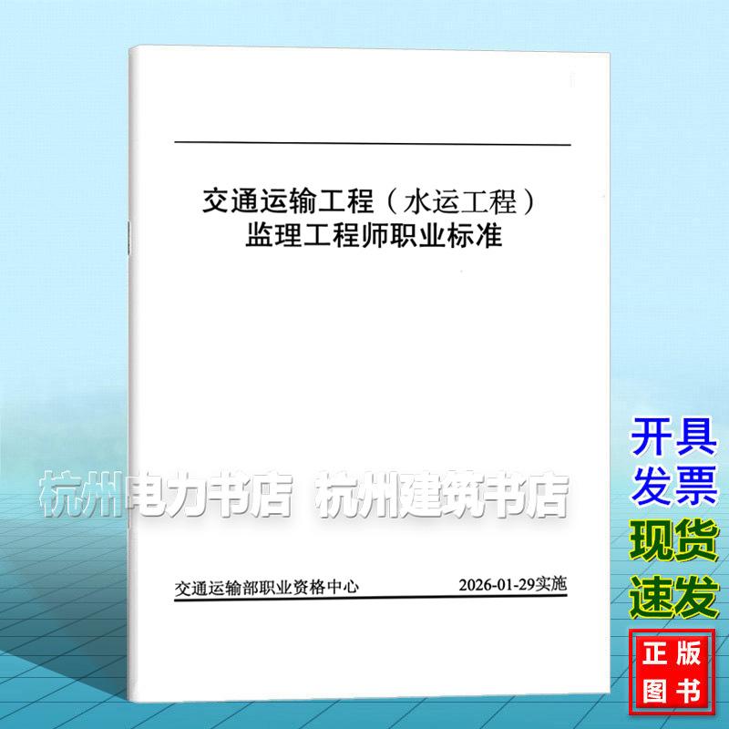 交通运输工程(水运工程)监理工程师职业标准 交通运输部职业资格中心