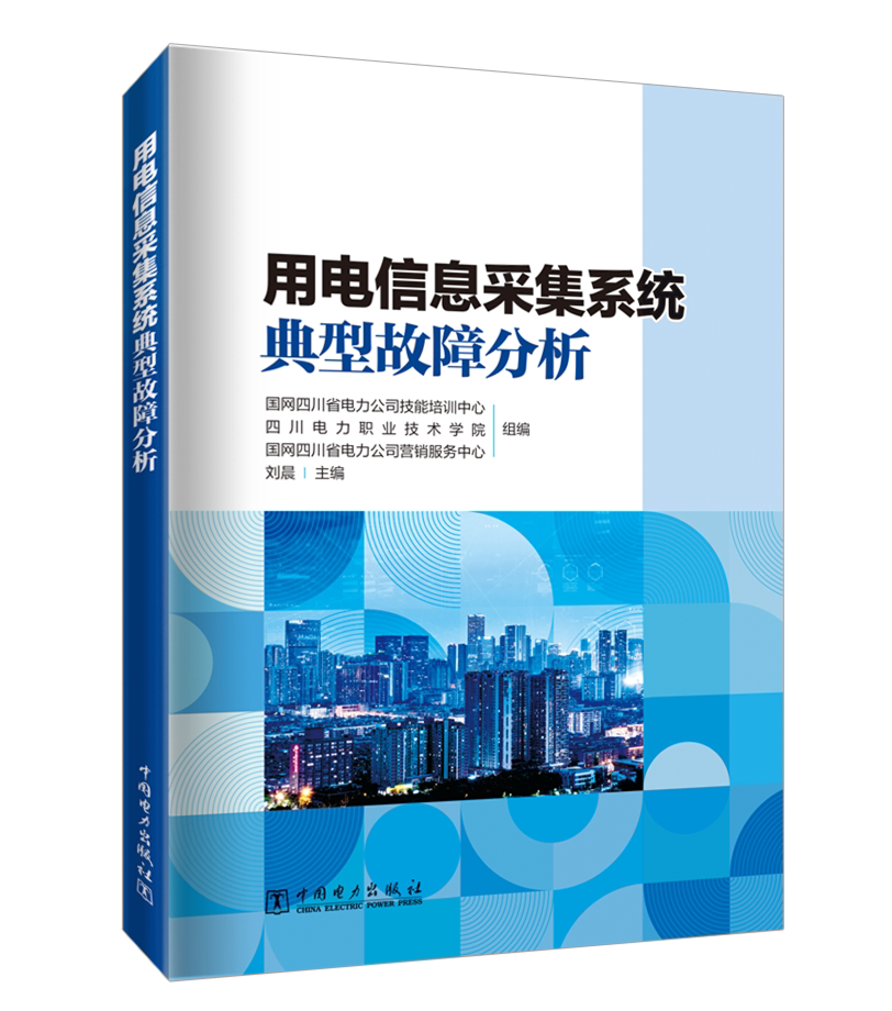 用电信息采集系统典型故障分析 中国电力出版社 9787519884673