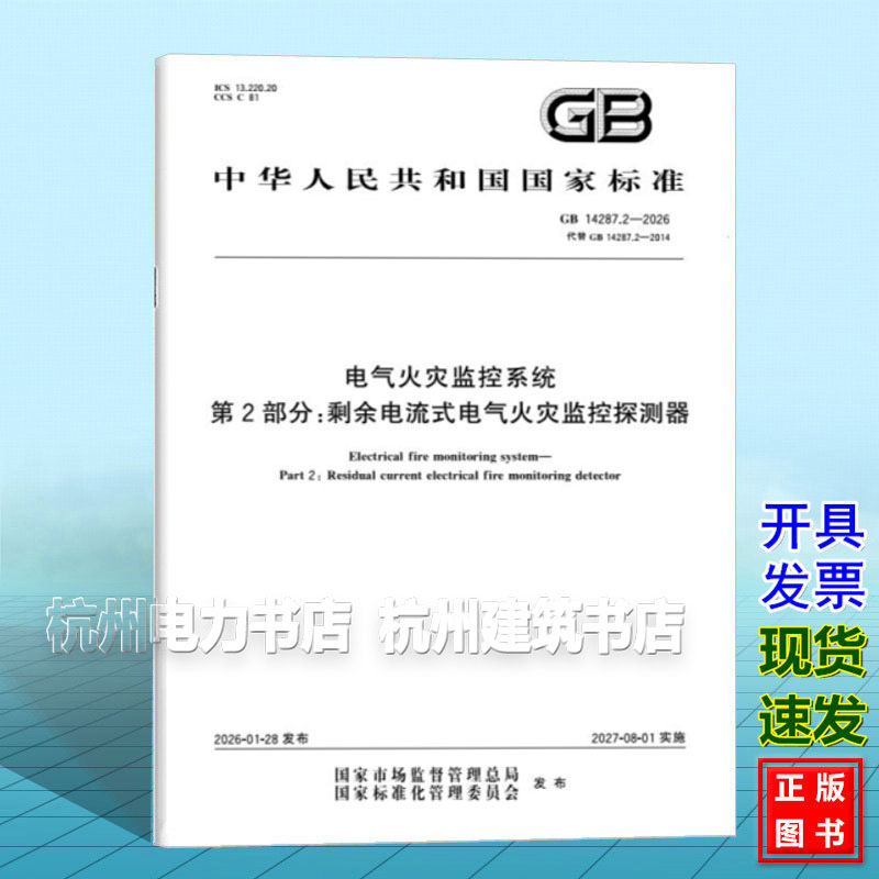 GB 14287.2-2026 电气火灾监控系统 第2部分:剩余电流式电气火灾监控探测器