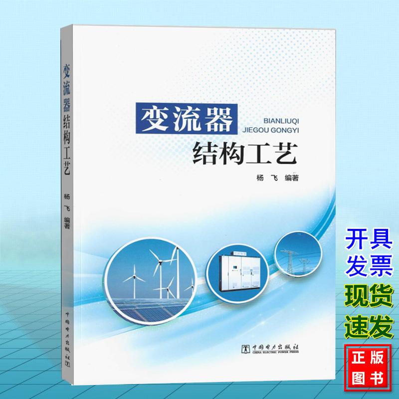 变流器结构工艺 杨飞 中国电力出版社 9787519888992