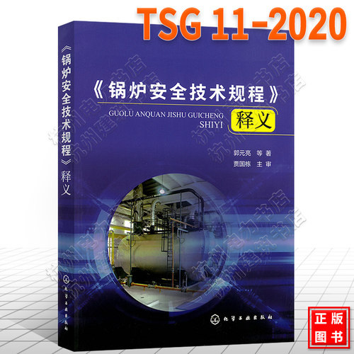 TSG11-2020《锅炉安全技术规程》释义 代替TSG G0001-2012监察规程 TSG G1001 TSG G5003 G7001 G7002 锅炉定期检验规则管理