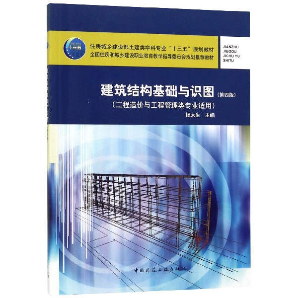 建筑结构基础与识图（第四版）（工程造价与工程管理类专业适用）杨太生 住房城乡建设部土建类学科专业“十三五”规划教材