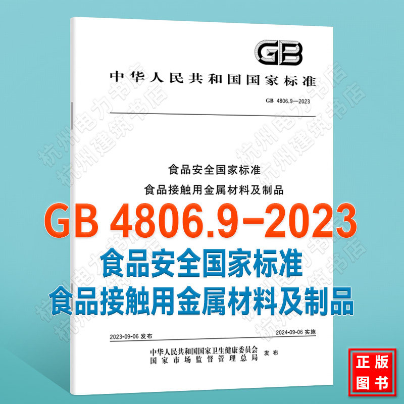 GB 4806.9-2023食品安全国家标准食品接触用金属材料及制品