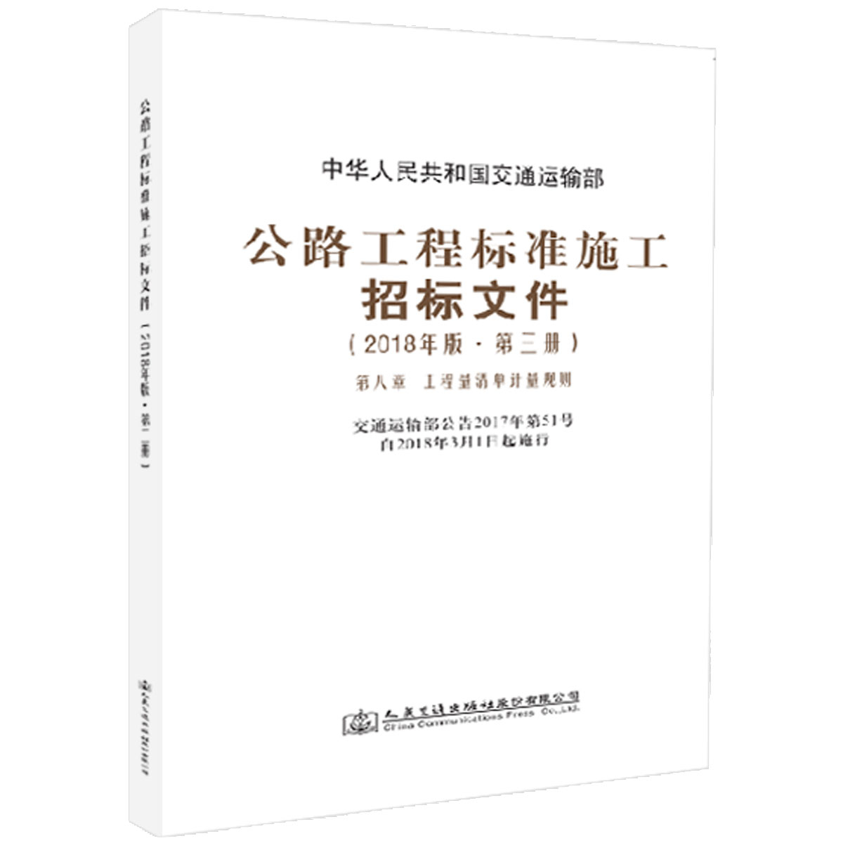 【人民交通】公路工程标准施工招标文件 2018年版第三册第八章工程量清单计量规则 中华人民共和国交通运输部编著公路工程标准施工