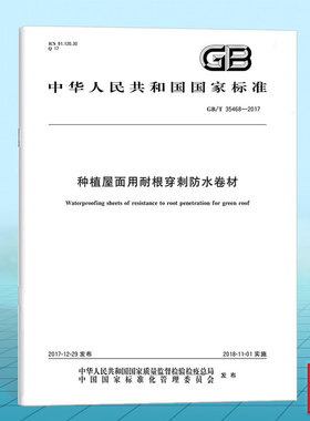 GB/T 35468-2017种植屋面用耐根穿刺防水卷材 国家标准 中国标准出版社