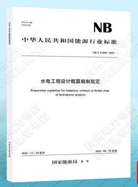 NB/T 11408-2023 水电工程设计概算编制规定