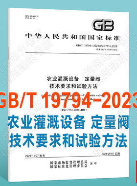 GB/T 19794-2023农业灌溉设备 定量阀 技术要求和试验方法