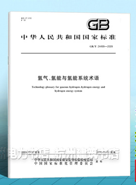 GB/T 24499-2009氢气、氢能与氢能系统术语
