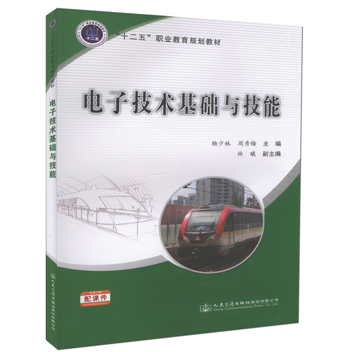 【人民交通】电子技术基础与技能 十二五 职业教育规划教材 高职、中职院校教学用书