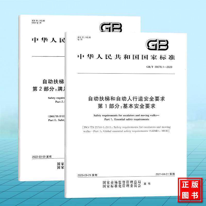 全2册 GB/T 39078 自动扶梯和自动人行道安全要求 第1-2部分 基本安全要求 满足基本安全要求的安全参数 国家标准 中国标准出版社