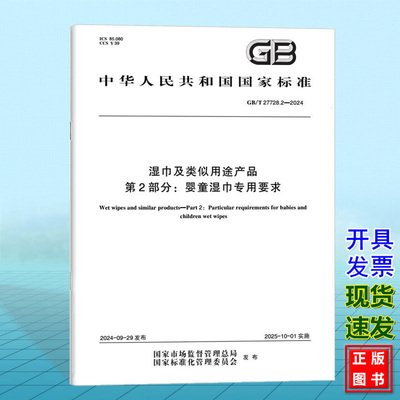GB/T 27728.2-2024湿巾及类似用途产品 第2部分：婴童湿巾专用要求
