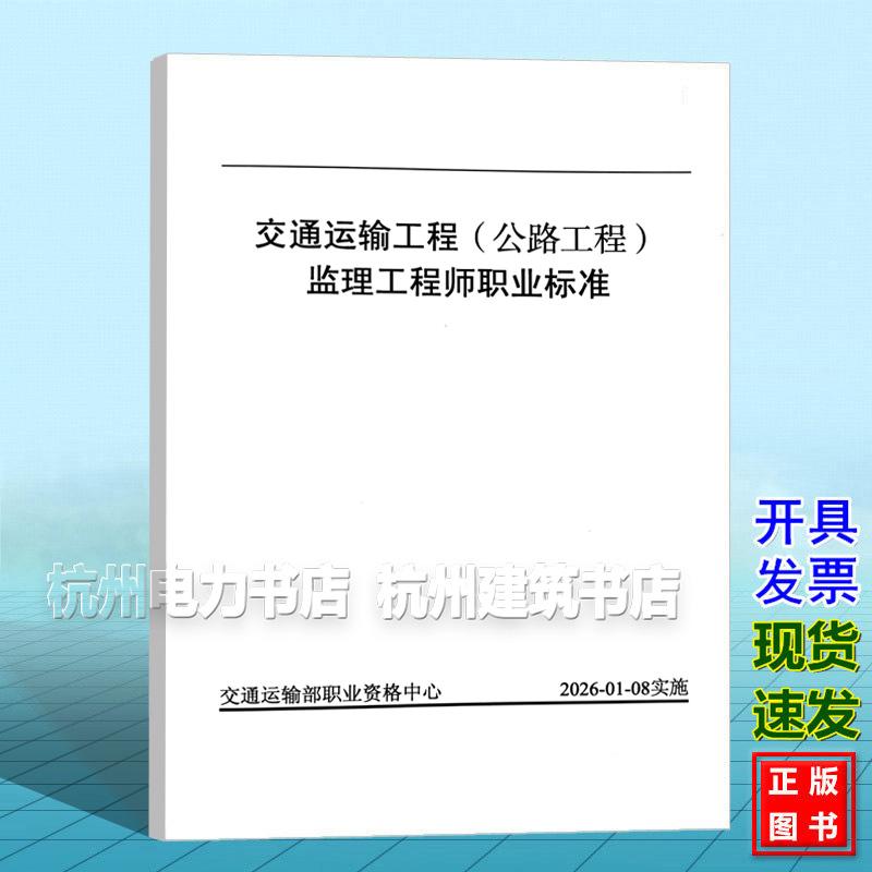 交通运输工程（公路工程）监理工程师职业标准 交通运输部职业资格中心