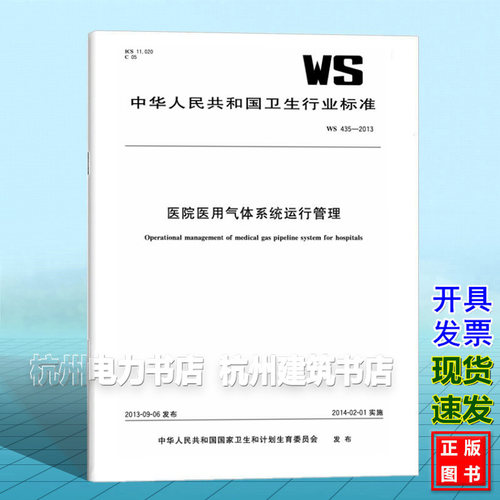 WS 435-2013 医院医用气体系统运行管理