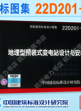 22D201-7地埋型预装式变电站设计与安装 国标图集 中国建筑标准设计研究院