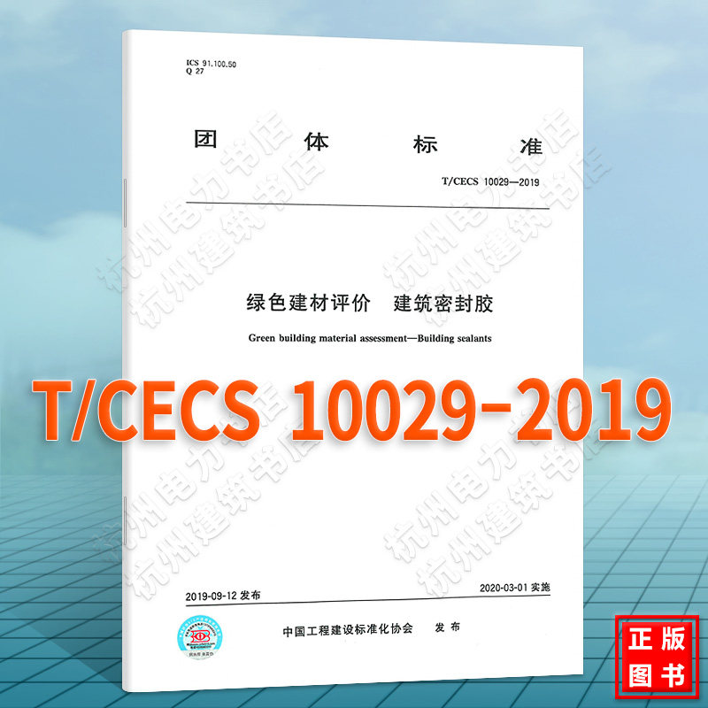 T/CECS 10029-2019绿色建材评价 建筑密封胶