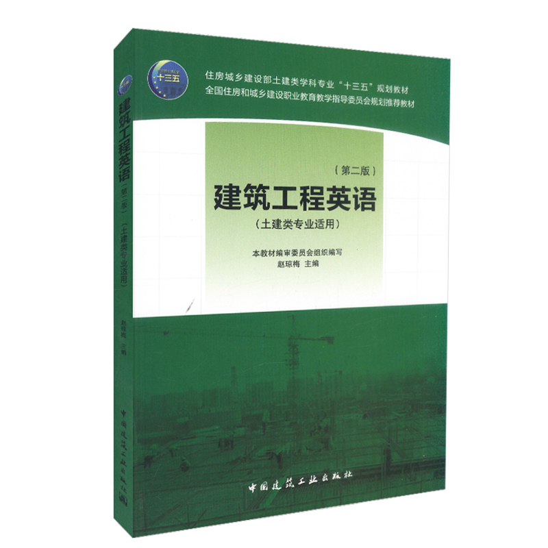 建筑工程英语（第二版）赵琼梅 住房城乡建设部土建类学科专业“十三五”规划教材 中国建筑工业出版社 9787112218721