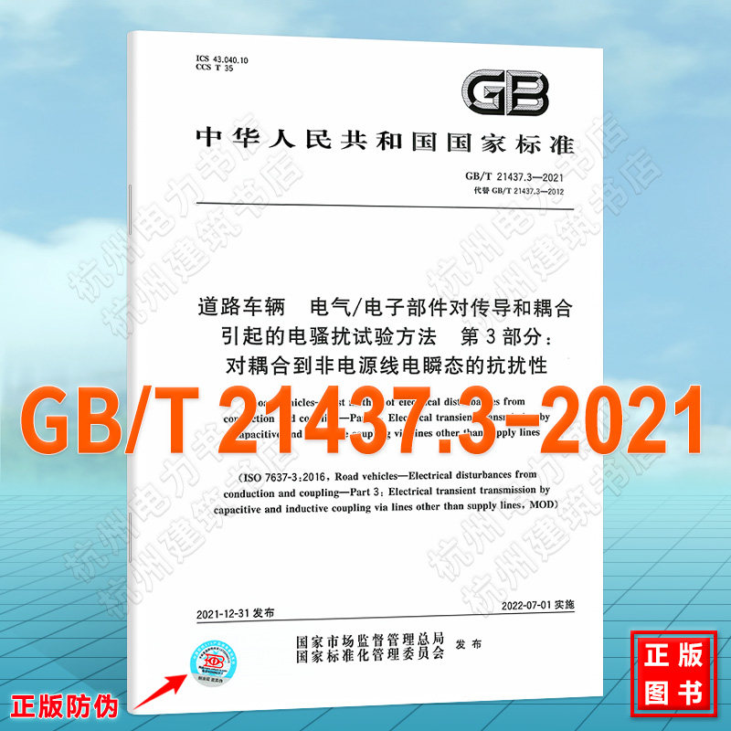 GB/T 21437.3-2021道路车辆 电气/电子部件对传导和耦合引起的电骚扰试验方法 第3部分：对耦合到非电源线电瞬态的抗扰性