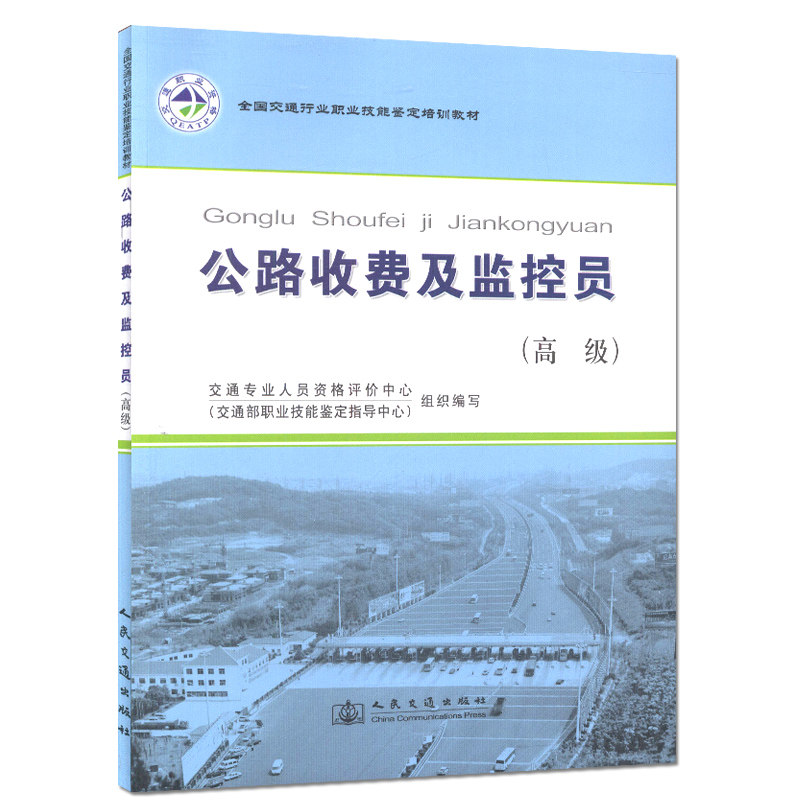 【人民交通】公路收费及监控员(高级)/全国交通行业职业技能鉴定教材