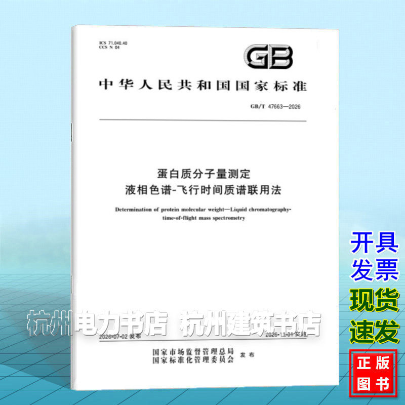 GB/T 47663-2026 蛋白质分子量测定 液相色谱-飞行时间质谱联用法