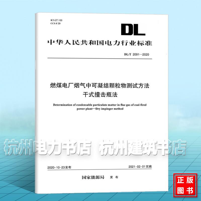 DL/T 2091-2020 燃煤电厂烟气中可凝结颗粒物测试方法 干式撞击瓶法