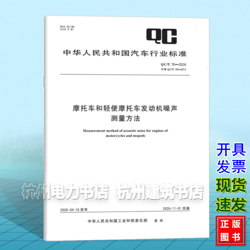 QC/T 70-2026 摩托车和轻便摩托车发动机噪声测量方法