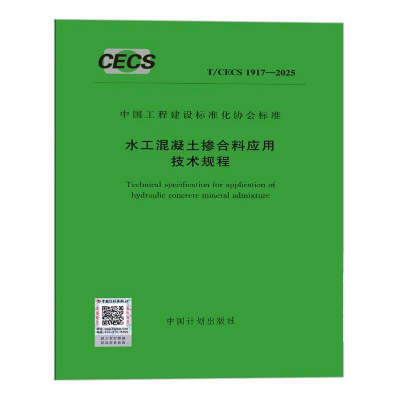 T/CECS 1917-2025 水工混凝土掺合料应用技术规程