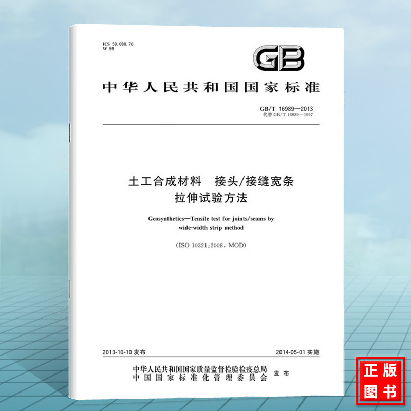 GB/T 16989-2013土工合成材料 接头/接缝宽条拉伸试验方法 国家标准 中国标准出版社