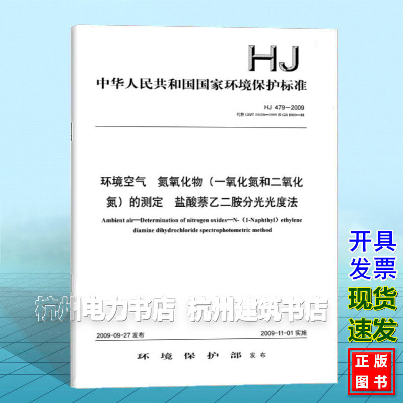 HJ 479-2009 环境空气氮氧化物(一氧化氮和二氧化氮)的测定盐酸萘乙二胺分光光度法
