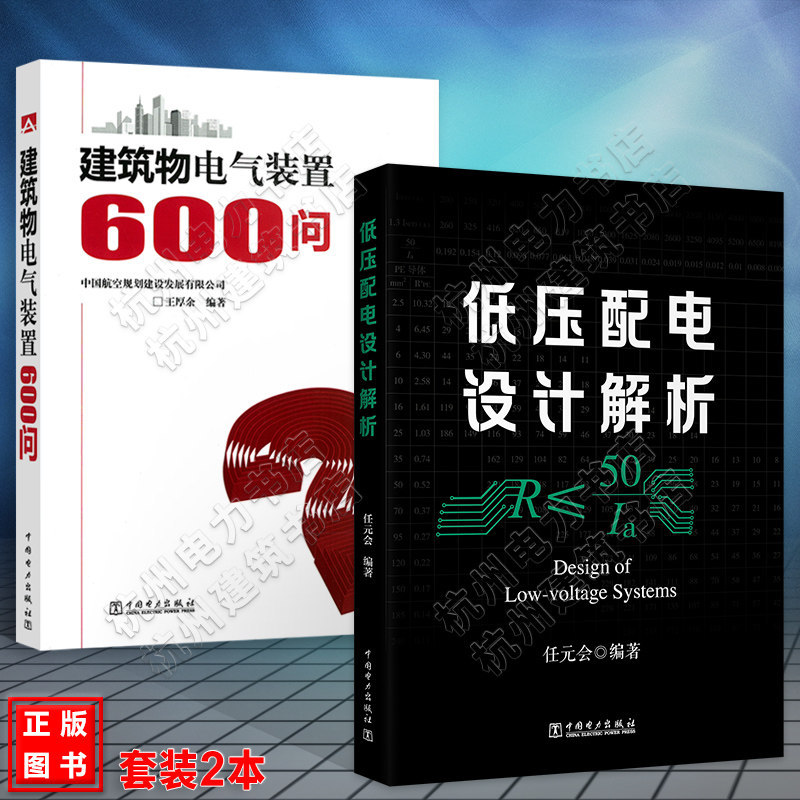 低压配电设计解析+建筑物电气装置600问 电气元老任元会王厚余编写 2020年新版建筑电气设计 书籍