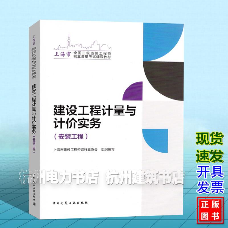 2025年上海市全国二级造价工程师职业资格考试辅导教材：建设工程计量与计价实务（安装工程）