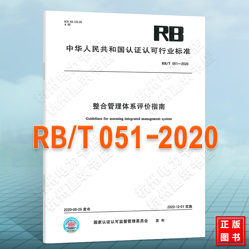 RB/T 051-2020 整合管理体系评价指南