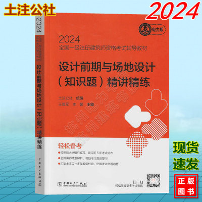 2024全国一级注册建筑师资格考试辅导教材：设计前期与场地设计（知识题）精讲精练 土注公社 电力版