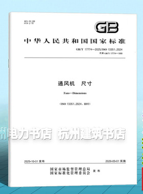GB/T 17774-2025 通风机 尺寸