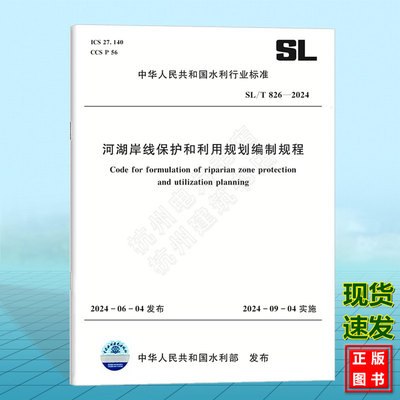 SL/T 826-2024 河湖岸线保护和利用规划编制规程