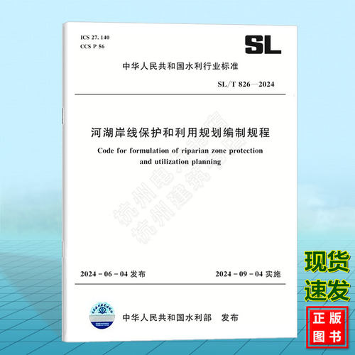 SL/T 826-2024 河湖岸线保护和利用规划编制规程