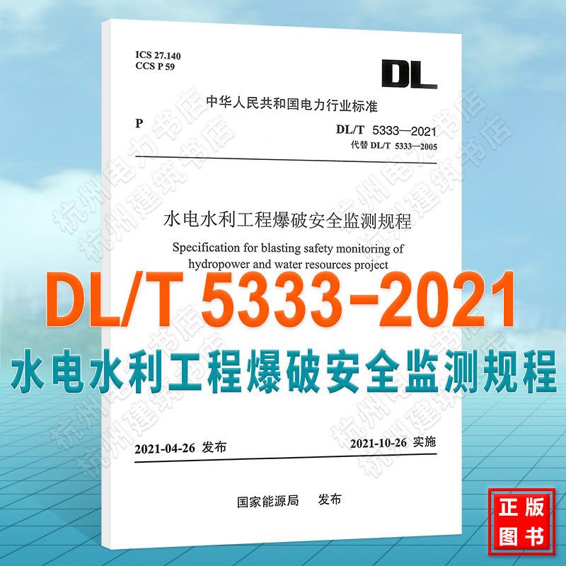 DL/T 5333—2021 水电水利工程爆破安全监测规程（代替DL/T 5333—2005）