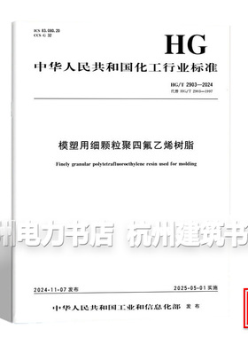 HG/T 2903-2024 模塑用细颗粒聚四氟乙烯树脂